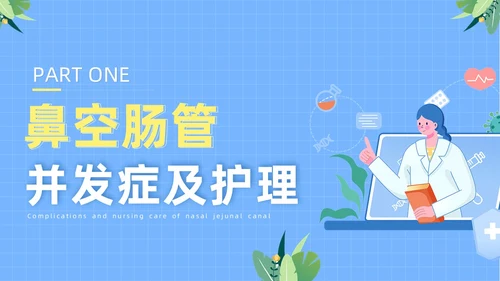 蓝色医疗人物插画风鼻空肠管的护理培训课件PPT