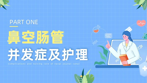 蓝色医疗人物插画风鼻空肠管的护理培训课件PPT