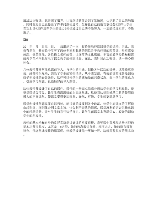 中学教师听课学习个人心得五篇