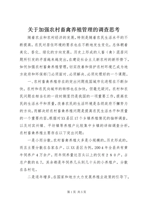 关于加强农村畜禽养殖管理的调查思考精编.docx