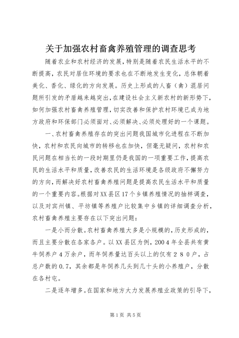 关于加强农村畜禽养殖管理的调查思考精编.docx