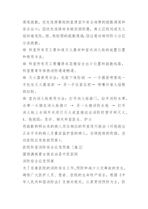 医院科室消防安全应急预案.docx