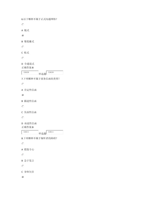 浙江大学远程教育冬管理沟通实务在线作业.docx