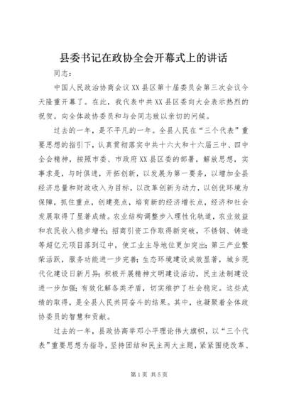 县委书记在政协全会开幕式上的讲话 (5).docx