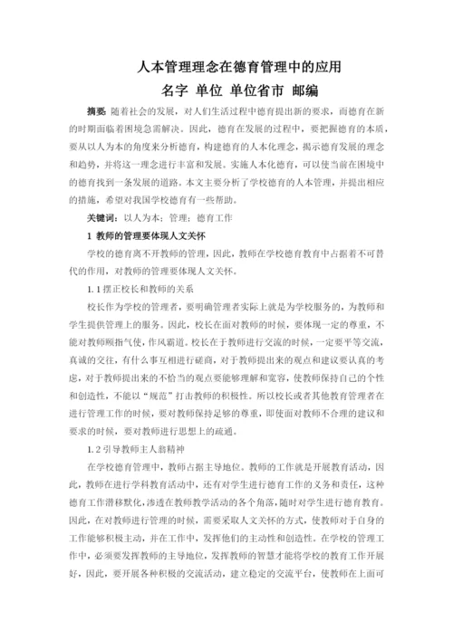 T050701+德育论文+人本管理理念在德育管理中的应用.docx