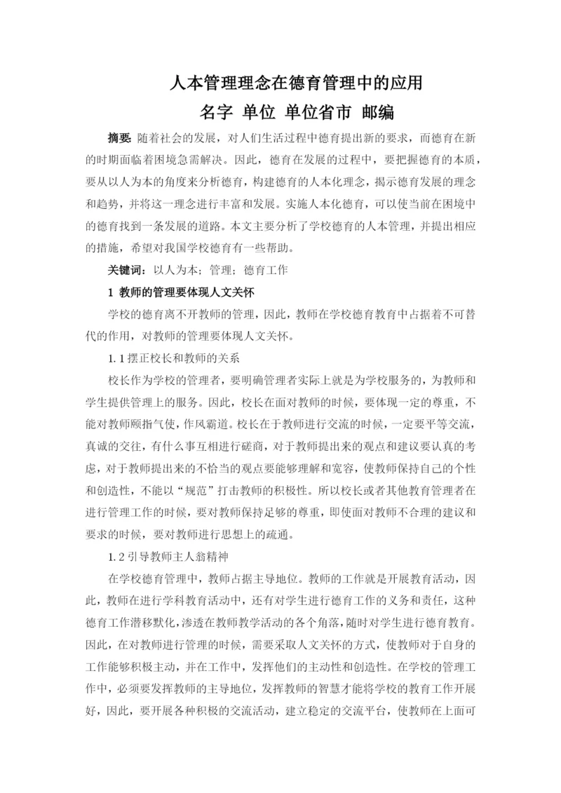 T050701+德育论文+人本管理理念在德育管理中的应用.docx