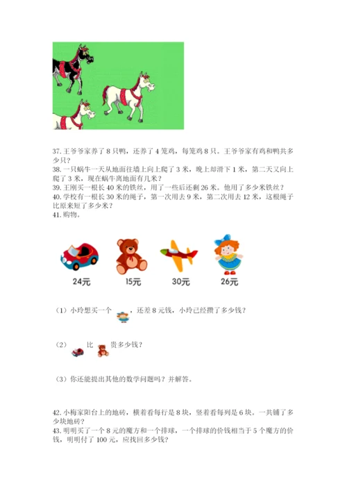 二年级上册数学应用题100道附答案【巩固】.docx