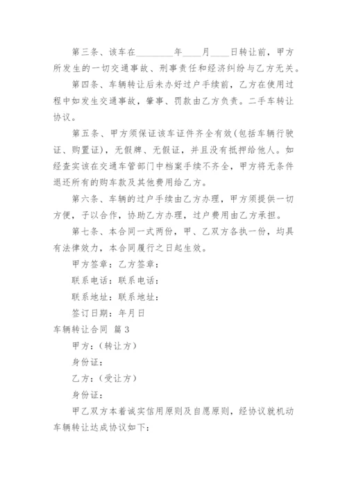 车辆转让合同.docx