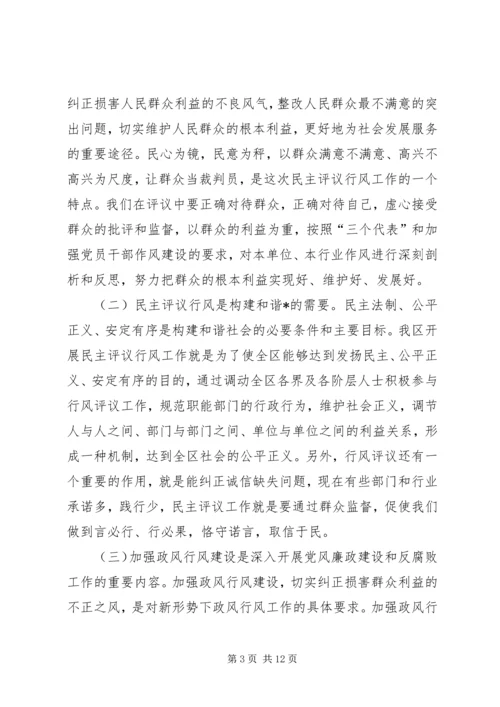 区民主评议政风行风工作动员会上的讲话.docx