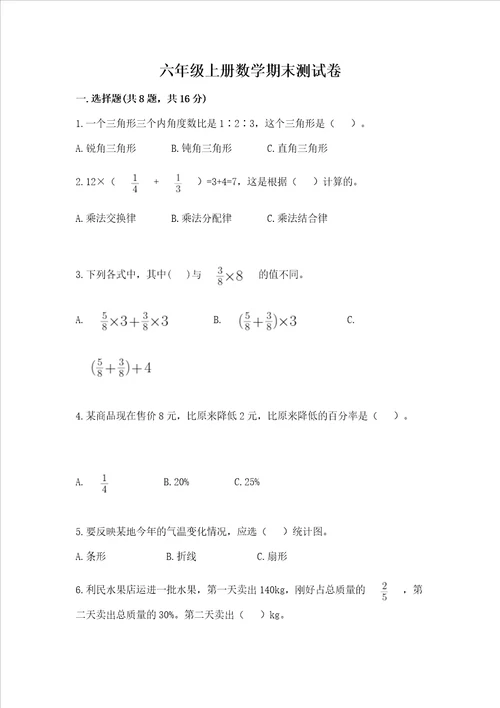 六年级上册数学期末测试卷附参考答案黄金题型