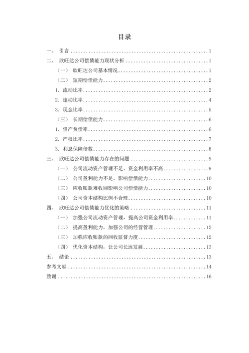 伍文彬-浅析欣旺达公司偿债能力存在的问题及对策-定稿.docx
