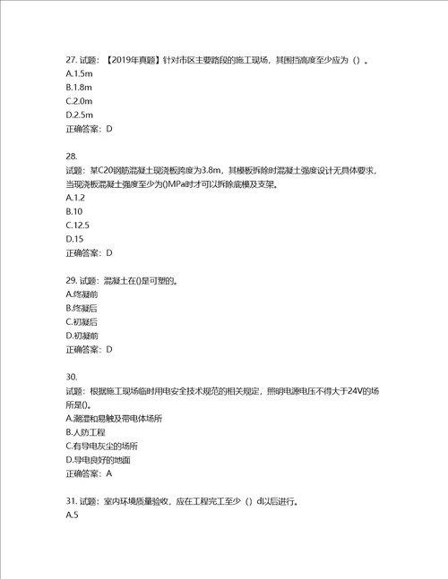 二级建造师建筑工程管理与实务考试试题含答案第525期