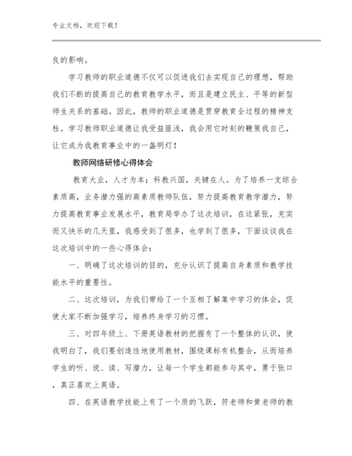 教师网络研修心得体会例文13篇.docx