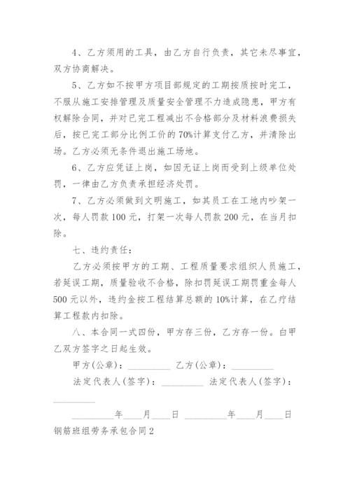 钢筋班组劳务承包合同.docx