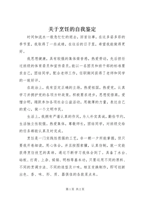 关于烹饪的自我鉴定.docx