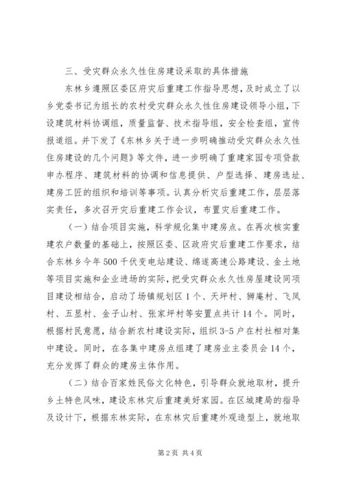 受灾群众永久性住房建设工作汇报.docx