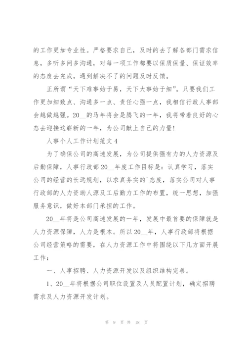 人事个人工作计划范文5篇.docx