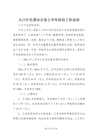 人口计生委办公室上半年信访工作总结.docx