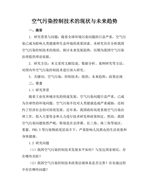 空气污染控制技术的现状与未来趋势