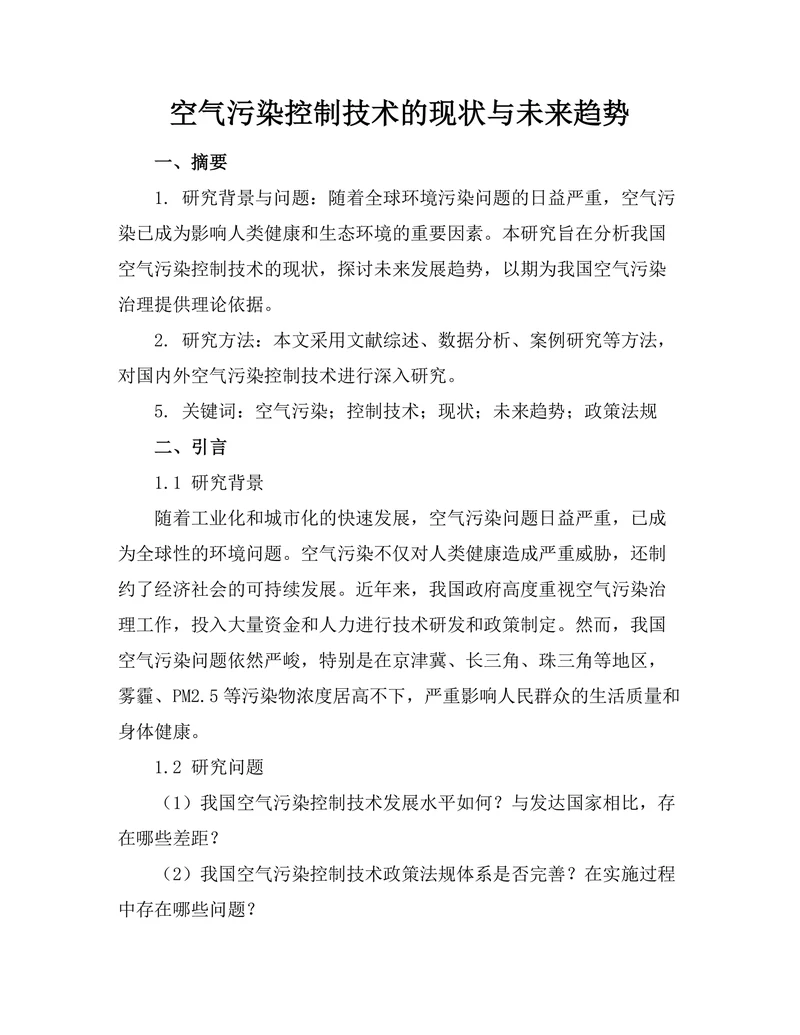 空气污染控制技术的现状与未来趋势