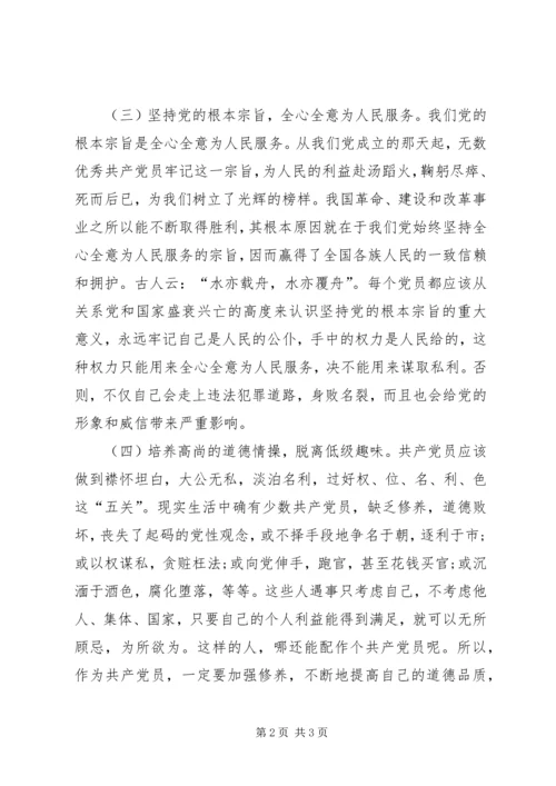 新形势下共产党员加强修养的“四项基本原则”.docx