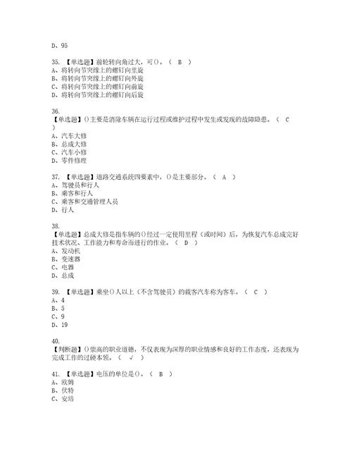 2022年汽车驾驶员高级考试内容及复审考试模拟题含答案81