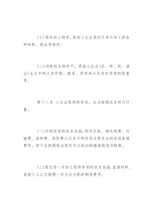 小企业会计准则全文.docx