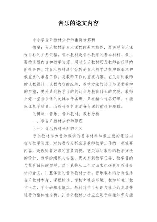 音乐的论文内容.docx