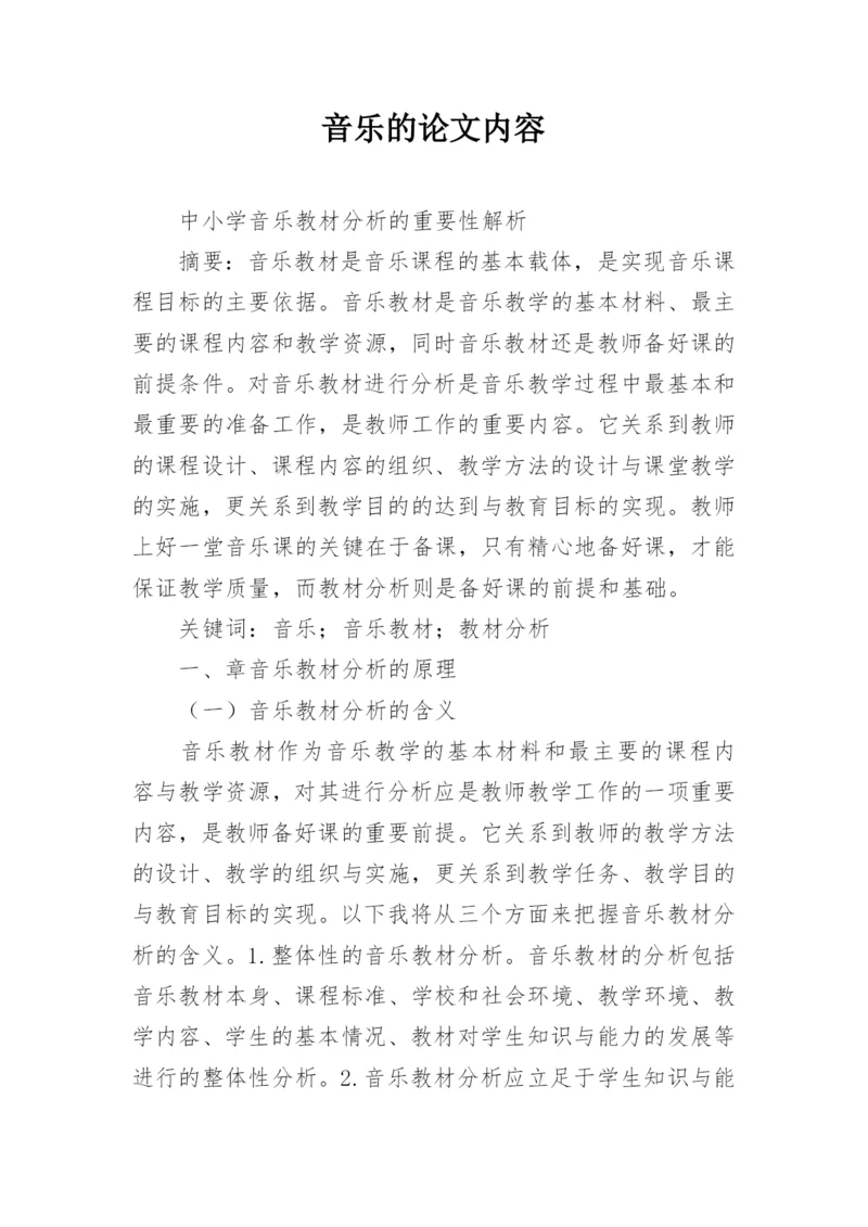 音乐的论文内容.docx