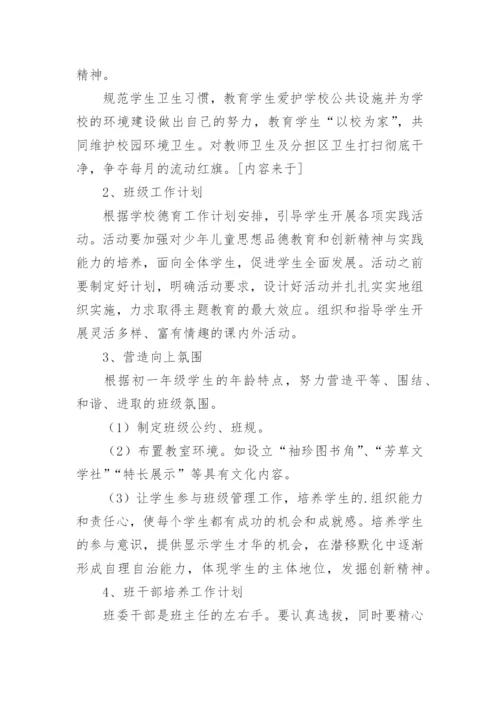 六年级第一学期班主任工作计划.docx