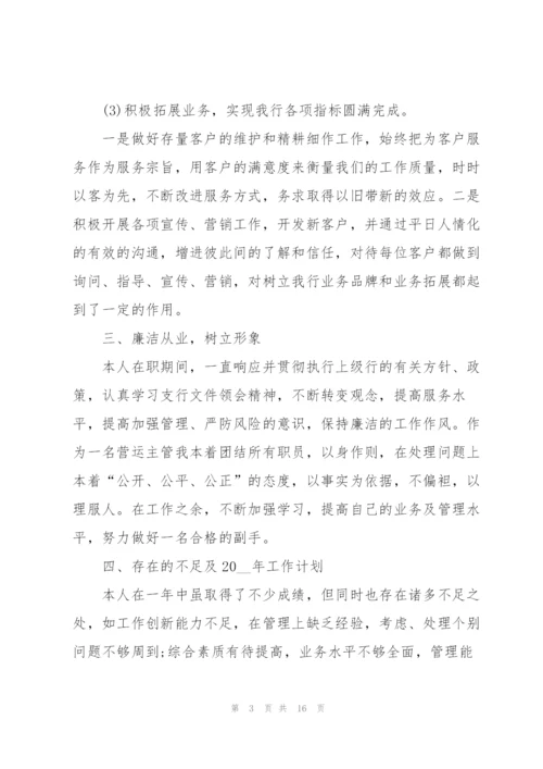 银行个人年度述职报告例文【5篇】.docx