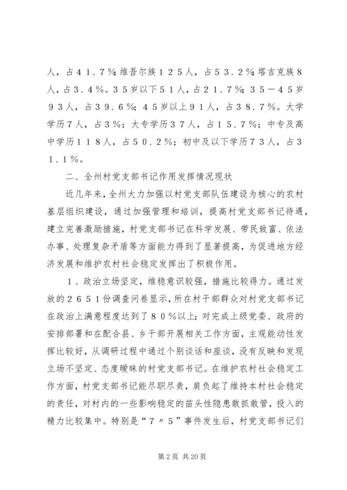 村党支部书记作用发挥情况研究.docx