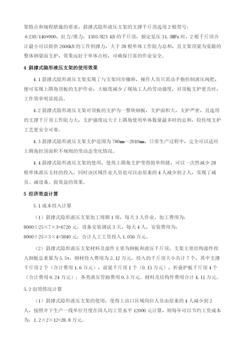 综合放顶煤工作面上隅角斜撑式隐形液压支架设计和应用.docx