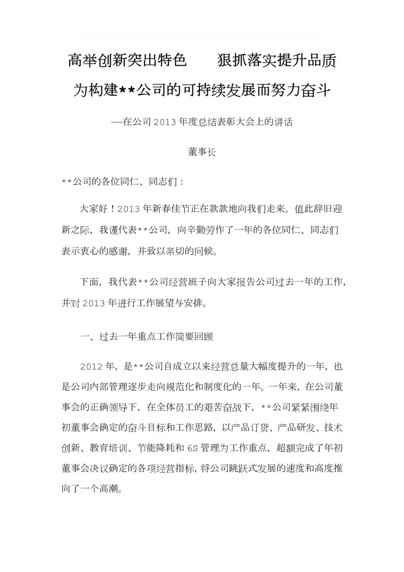 公司年终总结大会董事长总经理发言稿.docx