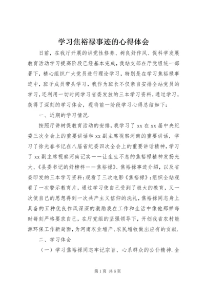 学习焦裕禄事迹的心得体会.docx