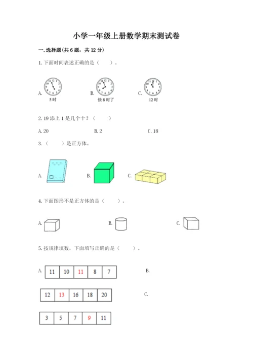 小学一年级上册数学期末测试卷附参考答案（能力提升）.docx