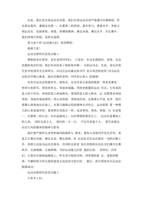 运动会教师代表发言稿.docx