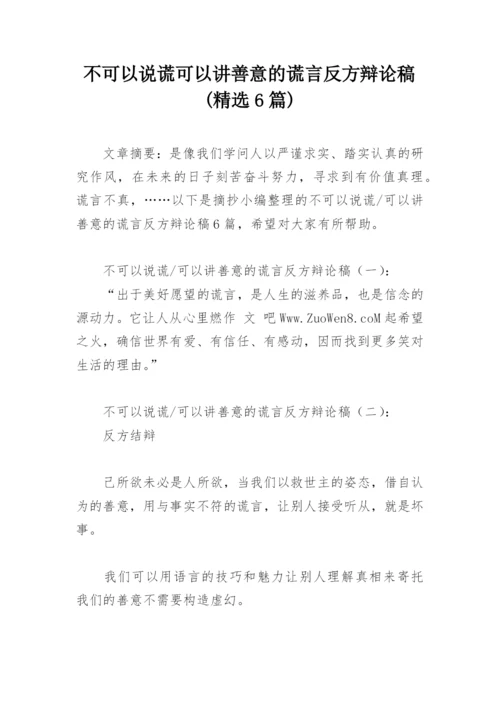 不可以说谎可以讲善意的谎言反方辩论稿(精选6篇).docx