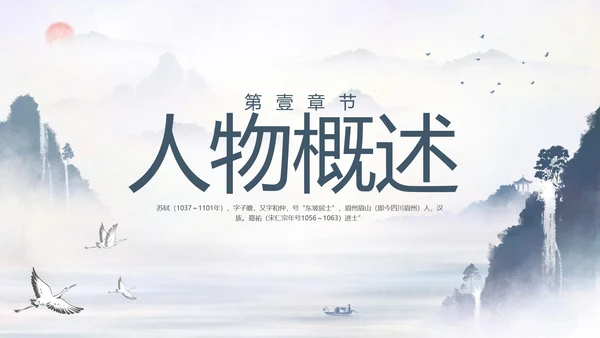 苏东坡传山水书画水墨风PPT模板