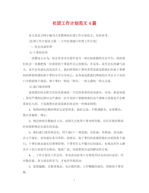 精编之社团工作计划范文4篇.docx