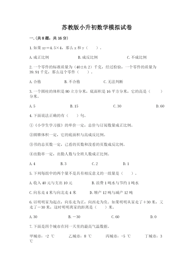 苏教版小升初数学模拟试卷含答案（典型题）.docx