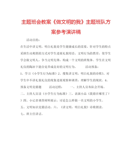 精编主题班会教案《做文明的我》主题班队方案参考演讲稿.docx
