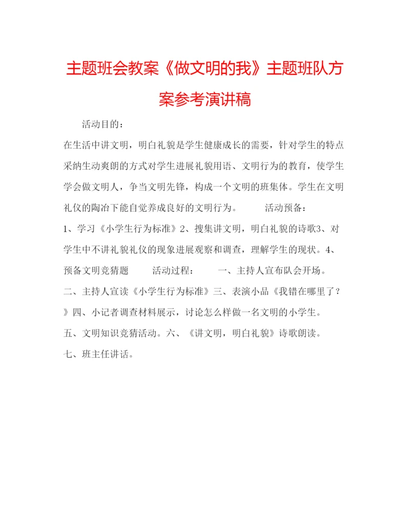 精编主题班会教案《做文明的我》主题班队方案参考演讲稿.docx