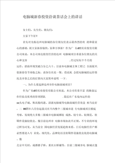 电脑城新春投资洽谈茶话会上的讲话