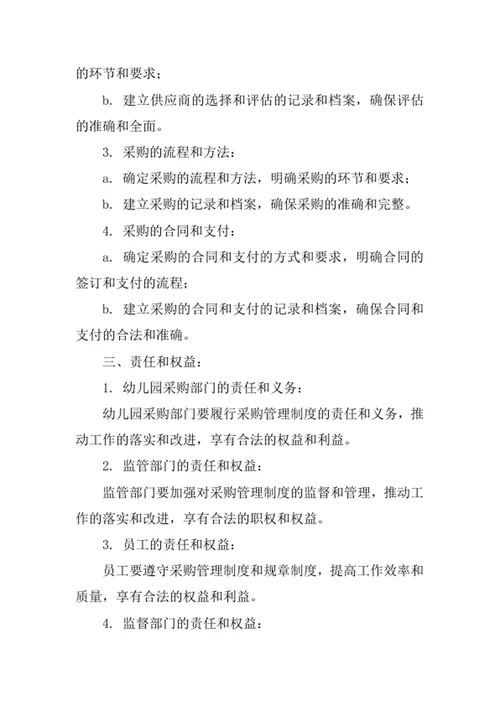 幼儿园采购管理制度