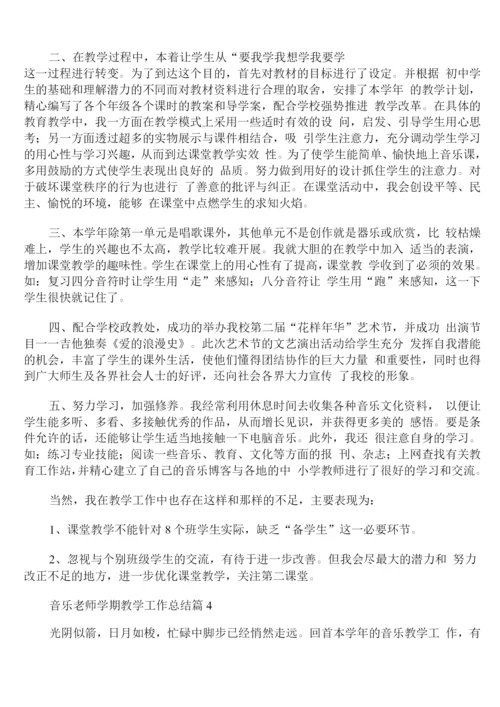 音乐老师学期教学工作总结.docx