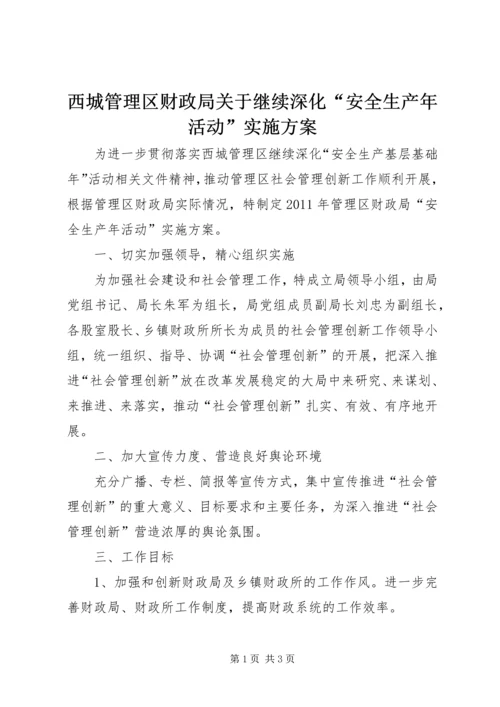 西城管理区财政局关于继续深化“安全生产年活动”实施方案_1.docx