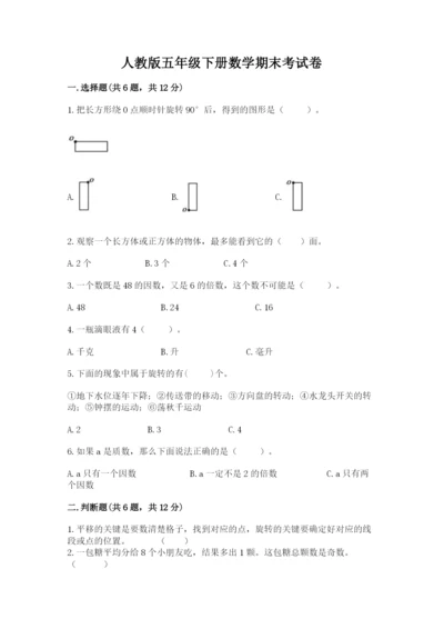 人教版五年级下册数学期末考试卷及参考答案【新】.docx