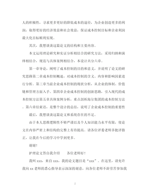 精编之论文答辩的自我介绍.docx