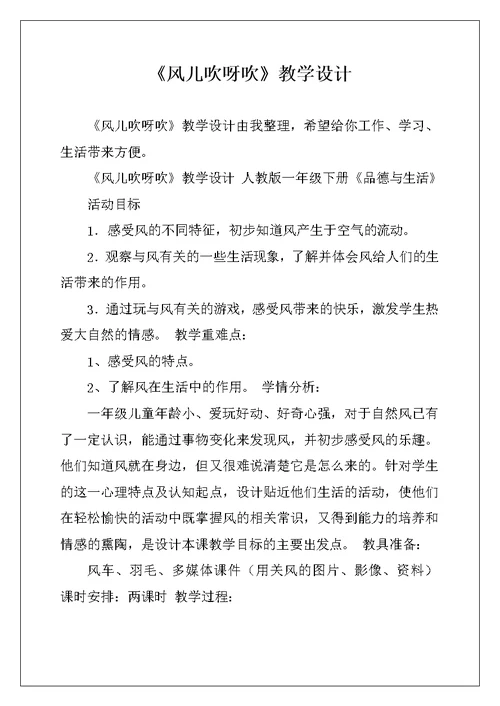 《风儿吹呀吹》教学设计
